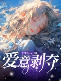 爱意剥夺