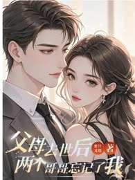 父母去世后，两个哥哥忘记了我