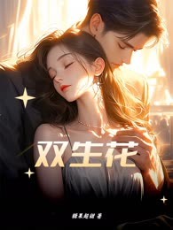 双生花