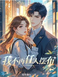 我不再任人摆布
