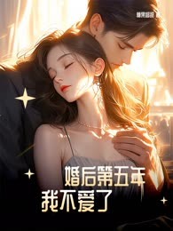 婚后第五年我不爱了