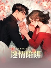 迷情陷阱