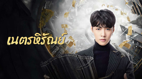 ดู ออนไลน์ เนตรหิรัณย์ ซับไทย พากย์ ไทย