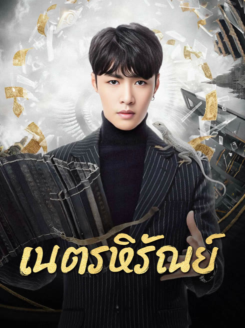 ดู ออนไลน์ เนตรหิรัณย์ ซับไทย พากย์ ไทย