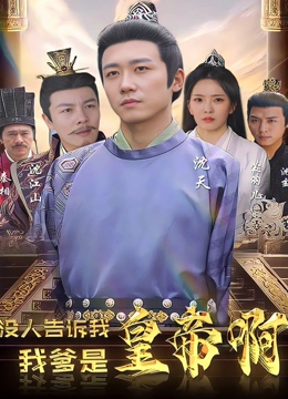 没人告诉我我爹是皇帝啊