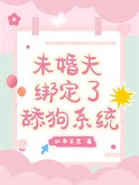 未婚夫绑定了舔狗系统