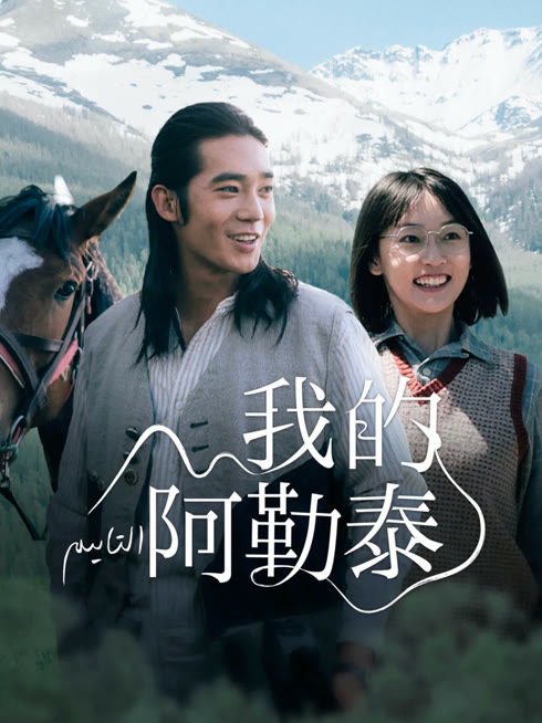 线上看 我的阿勒泰 带字幕 中文配音