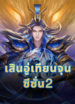 ดู ออนไลน์ เสินอู่เทียนจุน (2020) ซับไทย พากย์ ไทย