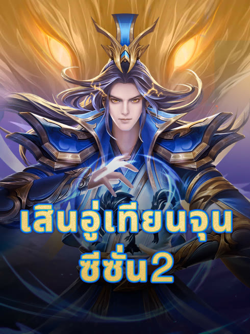 ดู ออนไลน์ เสินอู่เทียนจุน ซับไทย พากย์ ไทย