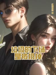 垃圾的下场是被扔掉