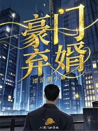 豪门弃婿