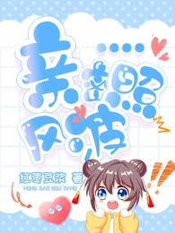 亲密照风波