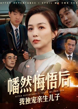 幡然悔悟后我独宠亲生儿子