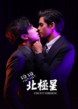 線上看 戀戀北極星 Uncut Version (會員專享) (2022) 帶字幕 中文配音，國語版