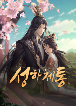 온라인에서 시 성하체통 (2024) 자막 언어 더빙 언어