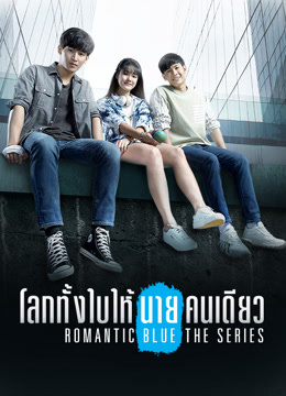 ดู ออนไลน์ โลกทั้งใบให้นายคนเดียว (2020) ซับไทย พากย์ ไทย