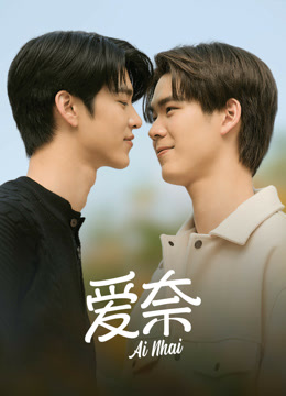 線上看 愛奈 (2023) 帶字幕 中文配音，國語版
