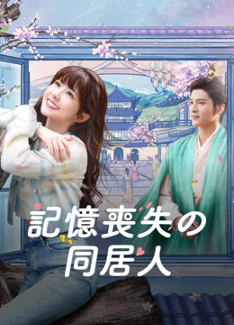  記憶喪失の同居人 (2024) 日本語字幕 英語吹き替え