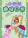 小恐龙趣味日常