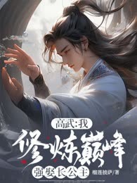 高武：我，修炼巅峰强娶长公主