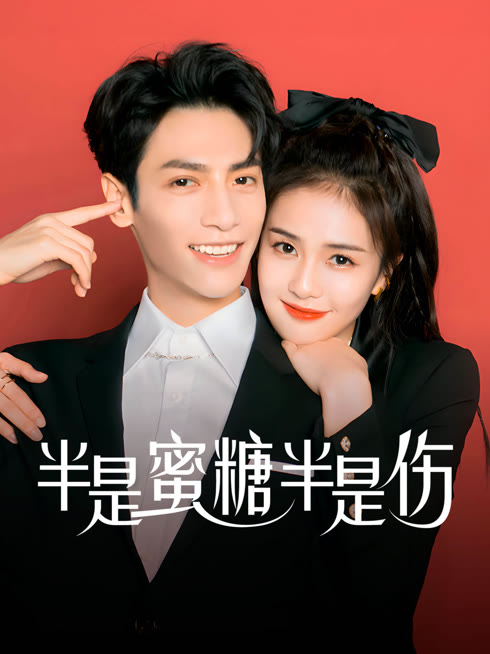 线上看 半是蜜糖半是伤 带字幕 中文配音