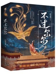 不过尔尔
