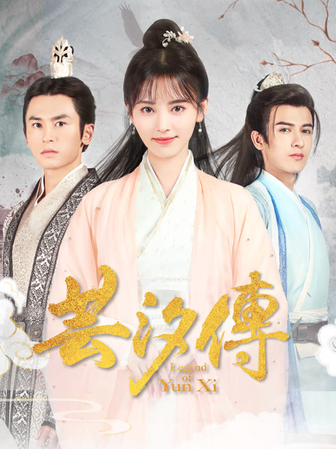 線上看 芸汐傳 帶字幕 中文配音，國語版