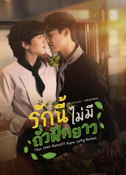 ดู ออนไลน์ รักนี้ไม่มีถั่วฝักยาว (2024) ซับไทย พากย์ ไทย