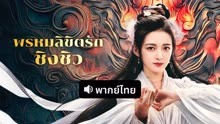 ดู ออนไลน์ พรหมลิขิตรักชิงชิว (พากย์ไทย) (2025) ซับไทย พากย์ ไทย