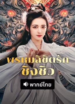 ดู ออนไลน์ พรหมลิขิตรักชิงชิว (พากย์ไทย) (2025) ซับไทย พากย์ ไทย