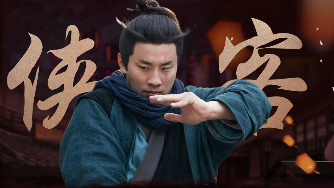 Watch the latest 《侠客行不通》徐志胜首部武侠喜剧，天生凶相
