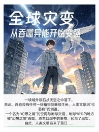 全球灾变：从吞噬异能开始变强