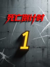 死亡倒计时
