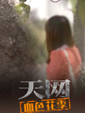 天网:血色花季