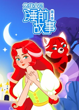 悠优宝贝睡前故事 第四季