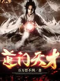 道门天才
