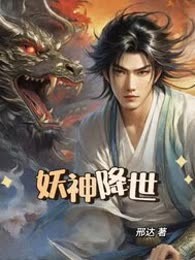 妖神降世