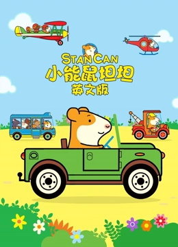 小能鼠坦坦 英文版