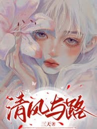 清风与路