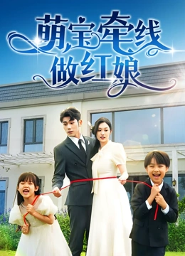 萌宝牵线做红娘