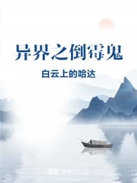 异界之倒霉鬼
