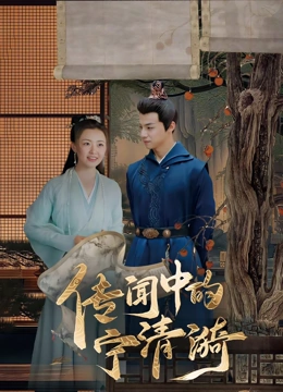 传闻中的宁清漪