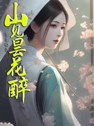 山见昙花醉