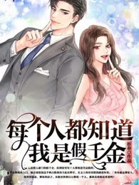 每个人都知道我是假千金