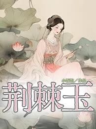 荆棘玉