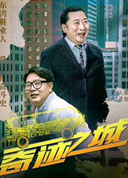 奇迹之城