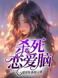 杀死恋爱脑