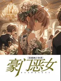 豪门恶女