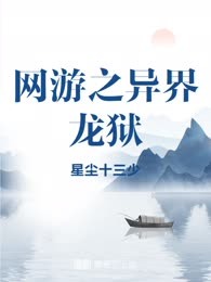 网游之异界龙狱
