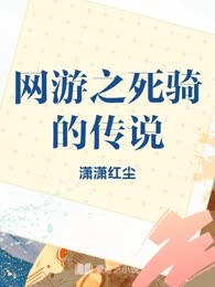 网游之死骑的传说
